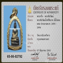พระชัยวัฒน์ไพรีพินาศ วัดบวรฯ ปี 2495 ตลับทอง พร้อมบัตรสมาคม