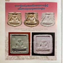 พระรูปเหมือน หลวงปู่ดู่ วัดสะแก อยุธยา ปี2527