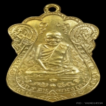 เหรียญหลวงปู่เอี่ยม วัดหนัง ปี 2539  เนื้อทองคำ