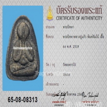 พระปิดตาจัมโบ้ หลวงปู่แก้ว วัดละหารไร่+บัตรสมาคม(ที่2)