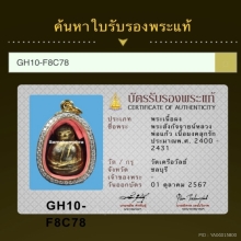 พระปิดตาหลวงพ่อแก้ว วัดเครือวัลย์ พิมพ์ปั้นสังกัจจายน์ 