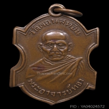 (4)เหรียญหลวงพ่อทองรุ่นแรก พ.ศ.2486 วัดดอนสะท้อน ชุมพร