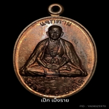 แจกทานนิโรธกรรมครั้งที่ 8 เนื้อทองแดงมีจารเต็ม
