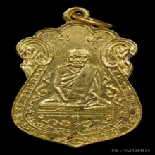 เหรียญหลวงปู่เอี่ยม วัดหนัง ปี 2515  เนื้อทองคำ  