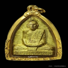 หลวงพ่อพรหมวัดช่องแค เข่ากว้างหลังเตารีด ปี 16 เนื้อทองระฆัง