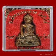 พระกริ่งเฉลิมพล รุ่น 2  ปี 2539 สร้างโรงพยาบาลโคกโพธิ์