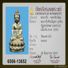 พระกริ่งชินบัญชรมหาโสฬส วัดละหารไร่ ปี 2533 เนื้อเงิน