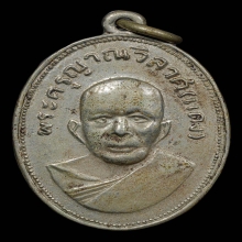 เหรียญเเจกเเม่ครัว หลวงพ่อแดง วัดเขาบันไดอิฐ (บล็อคตาไก่)