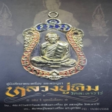 พระปรกจ้อย ลป.ทิมวัดละหารไร่เสกออกวัดหนองกรับ