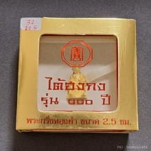 พระกริ่งไต้ฮงกง รุ่น 110ปี ป่อเต็กตึ๊ง ปี65 พิมพ์ใหญ่ 