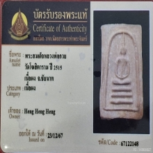 พระสมเด็จหลวงพ่อกวย วัดโฆสิตาราม ปี 2515 เนื้อผง
