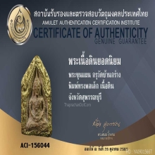พระขุนแผน ทรงพลเล็ก กรุวัดบ้านกร่าง