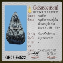 พระปิดตาหลวงปู่เอี่ยม ออกวัดนางชีฯ