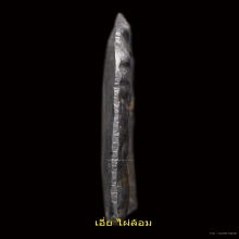 พระปรุหนัง หลวงพ่อเนียม วัดน้อย คลาสสิคหิ้งๆเลยคับ