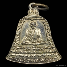 เหรียญ สช. หลวงพ่อพรหม ถาวโร วัดช่องแค พ.ศ.2513