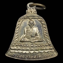 เหรียญ สช. หลวงพ่อพรหม ถาวโร วัดช่องแค พ.ศ.2513