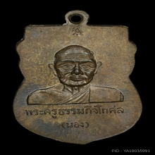 เหรียญหลวงพ่อทวด (หัวโต) อ.นอง วัดทรายขาว เนื้อนวะ ปี ๒๕๓๕