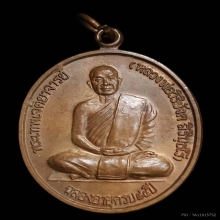 เหรียญตาผ้าขาว หลวงพ่อวิริยังค์ วัดธรรมมงคล เนื้อทองแดง2547