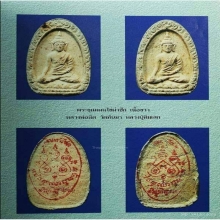 ขุนแผนผงพรายกุมารลป.ทิมวัดละหารไร่พิมพ์ไข่ผ่าออกวัดทับมาปี18