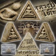 พระผงสามเหลี่ยม เนื้อเกสร ปี2518 หลวงปู่โต๊ะ 