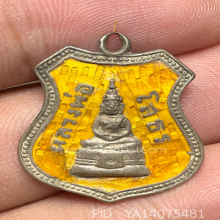 หลวงพ่อโสธรอาร์มปี2507สีเหลือง
