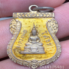 หลวงพ่อโสธรเสมาปี2509สีเหลือง(บล็อกทองคํา)