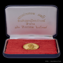 เหรียญฉีดล้อแม็ก ปี 2537 เนื้อทองคำ หลวงพ่อเกษม เขมโก