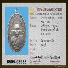 เหรียญหลวงพ่อแก้ว วัดหนองตำลึง บล็อก พ.แตก เนื้อเงิน