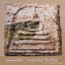 ชิ้นส่วนพระสมเด็จบางขุนพรหม กรุใหม่ พิมพ์ใหญ่ มีบัตรรับรอง
