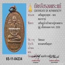 เหรียญหลวงปู่ทวด ข้างบัว หลวงปู่ดู่ วัดสะแก  ปี 2520