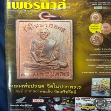 ลูกอมหลวงพ่อปลอดวัดในปากทะเล