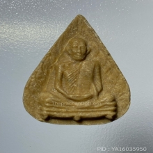 พระผง รูปเหมือนใบโพธิ์ หลวงปู่โต๊ะหลังยันต์นะปี 2523