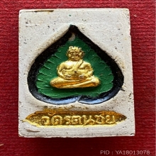 สมเด็จวัดรัตนชัย พิธีจตุรพิธ 18