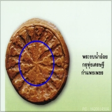 พระงบน้ำอ้อย กรุเมืองกำแพงเพชร