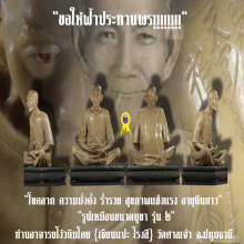 “พระบูชา” รุ่น ๒ เซียนแปะโรงสี วัดศาลเจ้า จ.ปทุมธานี