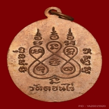 เหรียญรูปไข่หลวงพ่อมุ่ย วัดดอนไร่ ปี 2512 