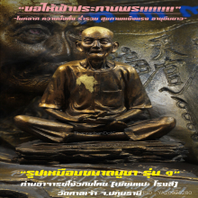 “พระบูชา” รุ่น ๑ เซียนแปะโรงสี วัดศาลเจ้า จ.ปทุมธานี