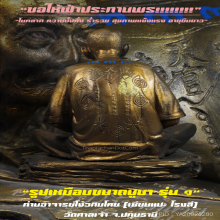 “พระบูชา” รุ่น ๑ เซียนแปะโรงสี วัดศาลเจ้า จ.ปทุมธานี