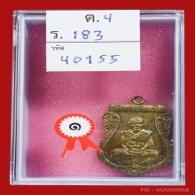 เหรียญเสมา หลวงปู่เม่ง วัดบางสะแกใน รุ่นแรก ปี พ.ศ.2506 