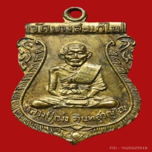 เหรียญเสมา หลวงปู่เม่ง วัดบางสะแกใน รุ่นแรก ปี พ.ศ.2506 