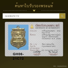 เหรียญเสมา หลวงปู่เม่ง วัดบางสะแกใน รุ่นแรก ปี พ.ศ.2506 