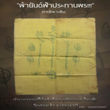 “ผ้ายันต์ฟ้าประทานพร” (กาเล็กหางสั้น) แปะโรงสี จ.ปทุมธานี