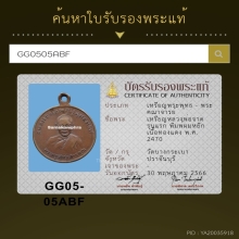เหรียญหลวงพ่อจาด วัดบางกระเบา จ.ปราจีนบุรี รุ่นเเรก 2470 