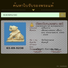 เสือสมิงงาแกะหลวงพ่อคง วัดวังสรรพรส จ.จันทบุรี