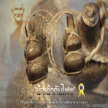 “น้ำเต้ากันไฟ” เจ้าคุณสังวราฯ (ชุ่ม) วัดพลับ กทม.