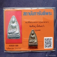 พระพิจิตรนาคกลาง 