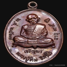 เหรียญหลวงปู่ทิมวัดละหารไร่ เจริญพรล่าง ปี2518