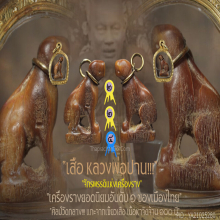 “เสือ” (ศิลป์วัดกลาง) หลวงพ่อปาน วัดคลองด่าน จ.สมุทรปราการ