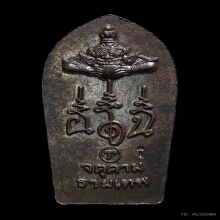 ปรกใบมะขามเภตรา เนื้อนวะโลหะ ปี2543 วรรณะเทพๆ