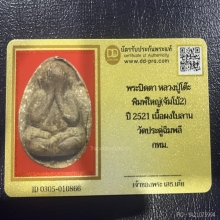 หลวงปู่โต๊ะ จัมโบ้สอง พิมพ์ใหญ่ เนื้อใบลาน